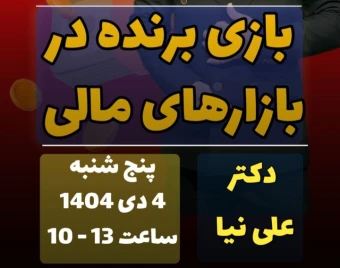 وبینار بازی برنده در بازارهای مالی