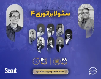 رویداد حضوری سئولابراتوری ۴ - چالش‌های متخصصین سئو با رسانه‌ها و رپورتاژها در آف پیج