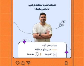 وبینار کنیبالیزیشن یا سلطنت در serp با مولتی رنکینگ؟