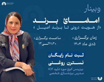 وبینار امضاء برند " از هویت درونی تا برند اصیل"
