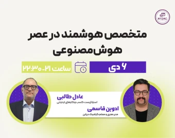 وبینار متخصص هوشمند در عصر هوش‌مصنوعی