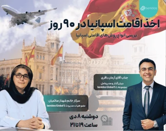 وبینار اخذ اقامت اسپانیا در 90 روز