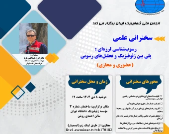 سخنرانی علمی رسوب‌شناسی لرزه‌ای :  پلی بین ژئوفیزیک و تحلیل‌های رسوبی (حضوری و مجازی)