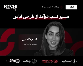 وبینار مسیر کسب درآمد از طراحی لباس