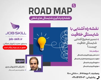 وبینار Road Map 5 - نقشه راه یادگیری شایستگی خلاقیت