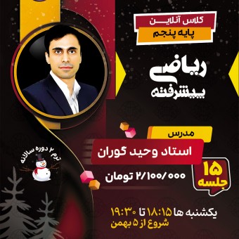 کلاس ریاضی پیشرفته پنجم استاد وحید گوران ترم دو دوره سالانه 1404