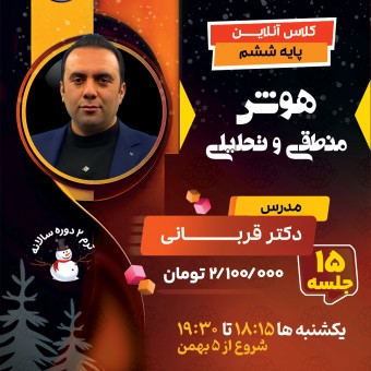 کلاس هوش منطقی و  تحلیلی تیزهوشان ششم دکتر قربانی ترم دو دوره سالانه 1404