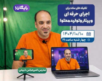 آموزش  اجرای حرفه ای وبینار و تولید محتوا در خانه و محیط کار به روش کاملا جدید