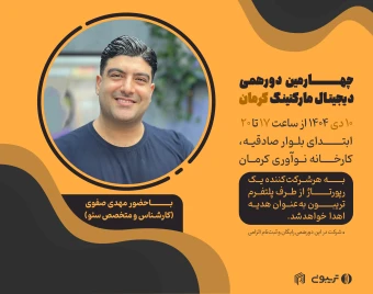 چهارمین دورهمی دیجیتال مارکتینگ کرمان (حضوری)