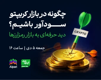 وبینار آلپاری تاک: چگونه در بازار کریپتو سودآور باشیم؟ دید حرفه‌ای به بازار رمزارزها