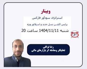 وبینار استراتژی سودآور فارکس ( پرایس اکشن نسل جدید و اسیلاتور ویژه)