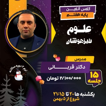 کلاس علوم تیزهوشان هفتم دکتر قربانی ترم دو دوره سالانه 1404