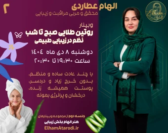 وبینار روتین طلایی صبح تا شب، نظم در زیبایی طبیعی