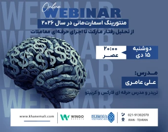 وبینار پیشرفته منتورینگ اسمارت‌مانی در سال ۲۰۲۶؛ از تحلیل رفتار مارکت تا اجرای حرفه‌ای معاملات