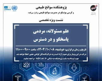 وبینار علم مسئولانه، مردمی، پاسخگو و در دسترس