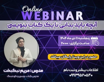 وبینار آنچه باید بدانی تا یک کتاب بنویسی