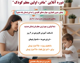 وبینار مادر، اولین معلم کودک (سمینار آموزشی رشد کودک ۰ تا ۳ سال)