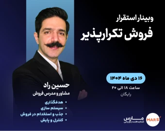 وبینار استقرار فروش تکرارپذیر
