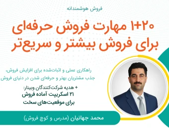 وبینار فروش هوشمندانه: 20+1 مهارت فروش حرفه‌ای برای فروش بیشتر و سریع‌تر