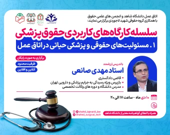 کارگاه کاربردی مسئولیت‌های حقوقی و پزشکی حیاتی در اتاق عمل