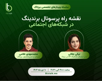 وبینار نقشه راه پرسونال برندینگ در شبکه‌های اجتماعی