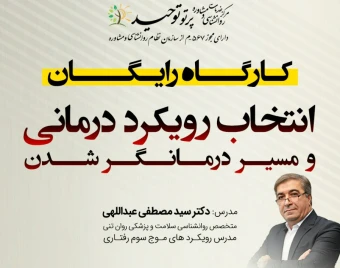 وبینار انتخاب رویکرد درمانی و مسیر درمانگر شدن