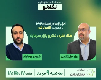 وبینار افق بازارها در زمستان ۱۴۰۴ با محوریت طلا، نقره و دلار