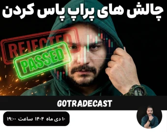 وبینار صفر تا صد پاس کردن پراپ (از ثبت‌نام تا برداشت)