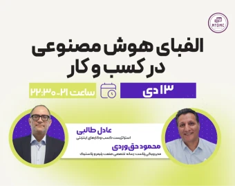 وبینار الفبای هوش مصنوعی در کسب‌وکار