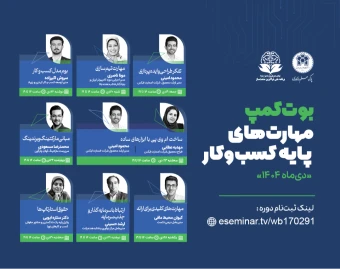 وبینار بوت‌کمپ مهارت‌های پایه کسب و کار