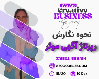 وبینار نحوه نگارش رپرتاژ آگهی موثر