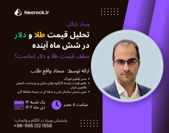 وبینار تحلیل قیمت طلا و دلار در شش ماه آینده