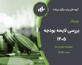 وبینار بررسی لایحه بودجه 1405