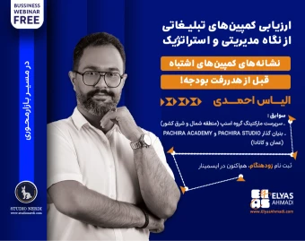 وبینار «ارزیابی کمپین‌های تبلیغاتی از نگاه مدیریتی و استراتژیک»