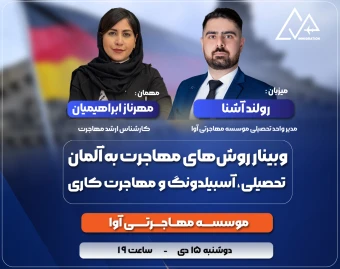 وبینار روش های مهاجرتی سال 2026 به "کشور آلمان" 🇩🇪