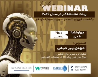 وبینار جامع آموزش ربات معامله‌گر در سال ۲۰۲۶؛ بک‌تست، فوروارد تست و مدیریت سرمایه خودکار