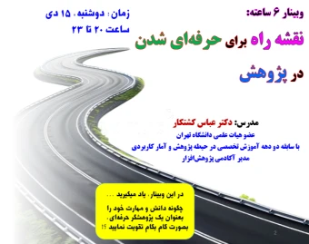 وبینار نقشه راه برای حرفه ای شدن در پژوهش