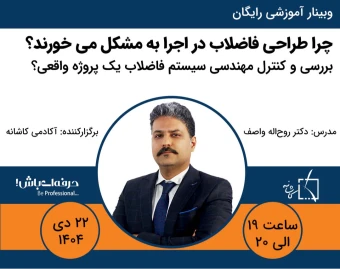 وبینار چرا این طراحی فاضلاب در اجرا به مشکل می‌خورد؟ بررسی و کنترل مهندسی سیستم فاضلاب یک پروژه واقعی