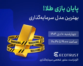 وبینار پایان بازی طلا؛ مسیر روشن سرمایه‌گذاری در بازارهای طلا، بورس و ارز دیجیتال