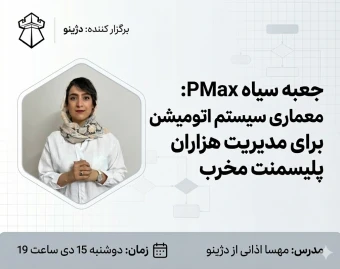 وبینار جعبه سیاه PMax: معماری سیستم اتومیشن برای مدیریت هزاران پلیسمنت مخرب