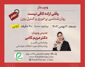 وبینار وقتی اراده کافی نیست: روان‌شناسی پرخوری و کنترل وزن