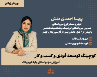 کوچینگ توسعه فردی و کسب و کار- با تدریس ترینر بین المللی
