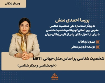 وبینار شخصیت شناسی (خودشناسی و دیگرشناسی) با مدرس مرجع شخصیت شناسی ایران