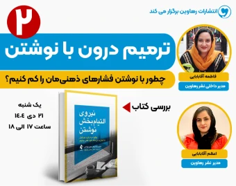 وبینار ترمیم درون با نوشتن 2