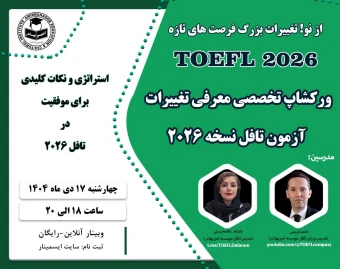 وبینار ورکشاپ تخصصی معرفی تغییرات آزمون تافل نسخه 2026 از دید ریترهای رسمی تافل
