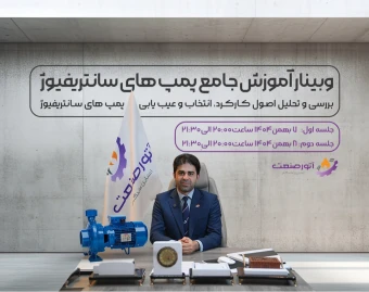 وبینار جامع پمپ های سانتریفیوژ