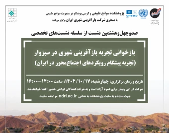 وبینار بازخوانی تجربه بازآفرینی شهری در سبزوار