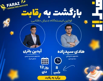 وبینار بازگشت به رقابت