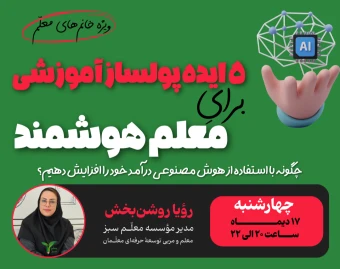 5 ایده پولساز آموزشی برای معلم هوشمند