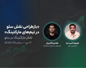 وبینار باز طراحی نقش سئو در تیم های مارکتینگ